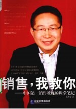 销售我教你 中国第一销售教练的课堂笔记