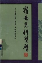 岭南儿科双璧 《儿科秘要》 清·程康圃著 《儿科经验述要》 民国·杨鹤龄著