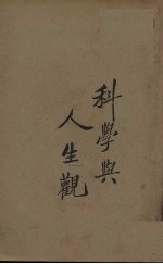 科学与人生观 下