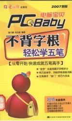 不背字根 轻松学五笔