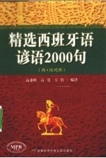 精选西班牙语谚语2000句 西·汉对照