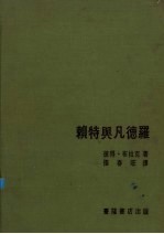 赖特与凡德罗