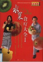 水果食疗大全 I
