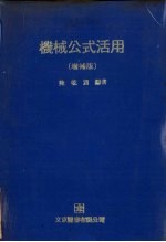 机械公式活用 增补版