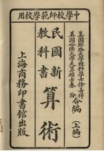 算术(民国新教科书)