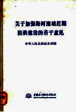 关于加强海河流域近期防洪建设的若干意见