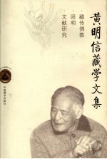 黄明信藏学文集:藏传佛教·因明·文献研究