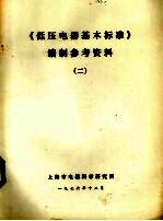 《低压电器基本标准》编制参考资料 2