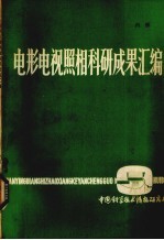 电影电视照相科研成果汇编