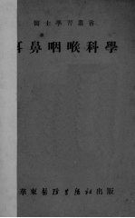 耳鼻咽喉科学