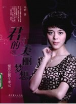 君的美丽梦想 整形女医生手记