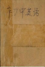 全国特级教师会编学习指南 初中英语