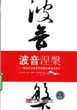 波音涅槃 引领企业走向卓越的鲁道夫因子