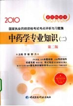 国家执业药师资格考试考点评析与习题集 中药学专业知识 2 2010
