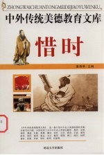中外传统美德教育文库 19 惜时