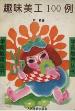 趣味美工100例