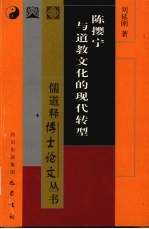 陈撄宁与道教文化的现代转型