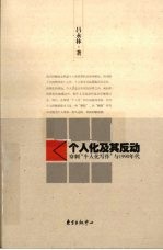个人化及其反动 穿刺个人化写作与1990年代