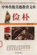 中外传统美德教育文库 28 俭朴