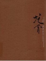 范曾庚寅新作 书法卷