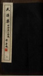广东丛书 武溪集 2