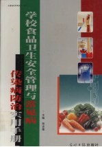 学校食品卫生安全管理与常见病传染病防治实用手册 中