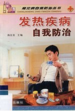 发热疾病自我防治