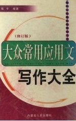 大众常用应用文