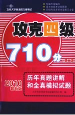 攻克四级710分 历年真题讲解和全真模拟试题 2010最新版
