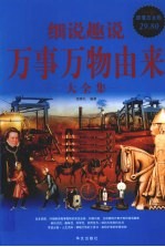 细说趣说万事万物由来大全集 超值白金版