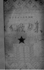 聂耳歌曲集
