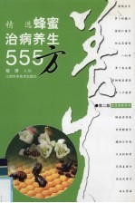 精选蜂蜜治病养生555方