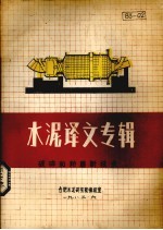 水泥译文专辑 破碎和粉磨新技术