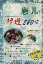 患儿护理260问