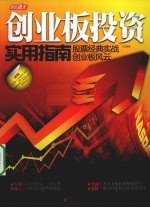 创业板投资实用指南 股票经典实战创业板风云