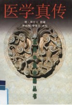 医学真传