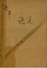 全国特级教师会编学习指南 高中语文 修订版