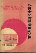 外贸企业财务管理及分析