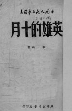 英雄的十月