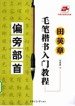 田英章毛笔楷书入门教程 偏旁部首