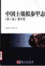 中国土壤拟步甲志 2 鳖甲类