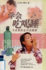 学会吃喝睡 专家教你走出健康