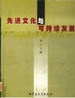 先进文化与可持续发展