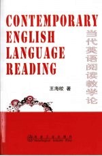 当代英语阅读教学论
