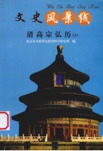 清高宗弘历 上
