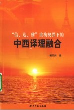 “信、达、雅”重构视界下的中西译理融合