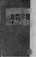 而已集 17