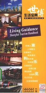 生活宝典 世博·上海旅游精品手册
