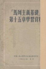 马列主义基础第15章学习资料