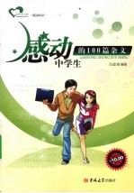 感动中学生的100篇杂文